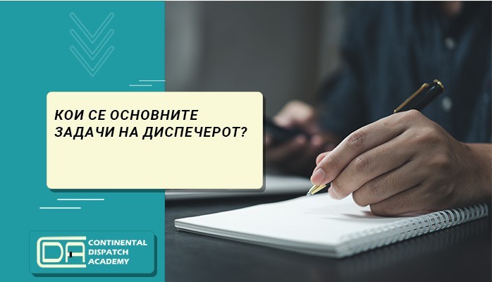 КОИ СЕ ОСНОВНИТЕ ЗАДАЧИ НА ДИСПЕЧЕРОТ?