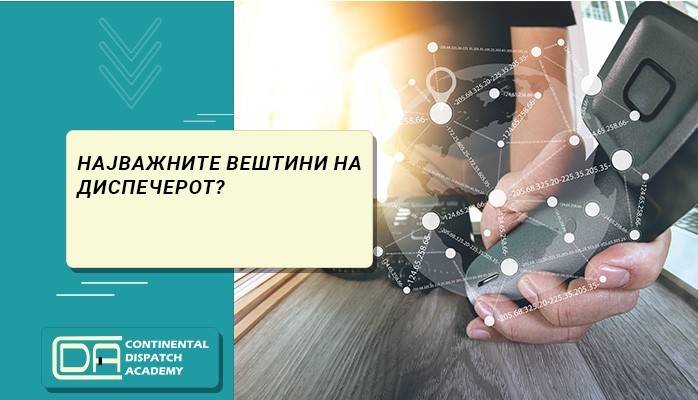 НАЈВАЖНИТЕ ВЕШТИНИ НА ДИСПЕЧЕРОТ?